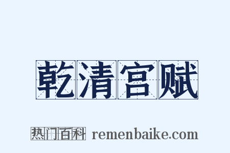 乾清宫赋是什么意思的图片